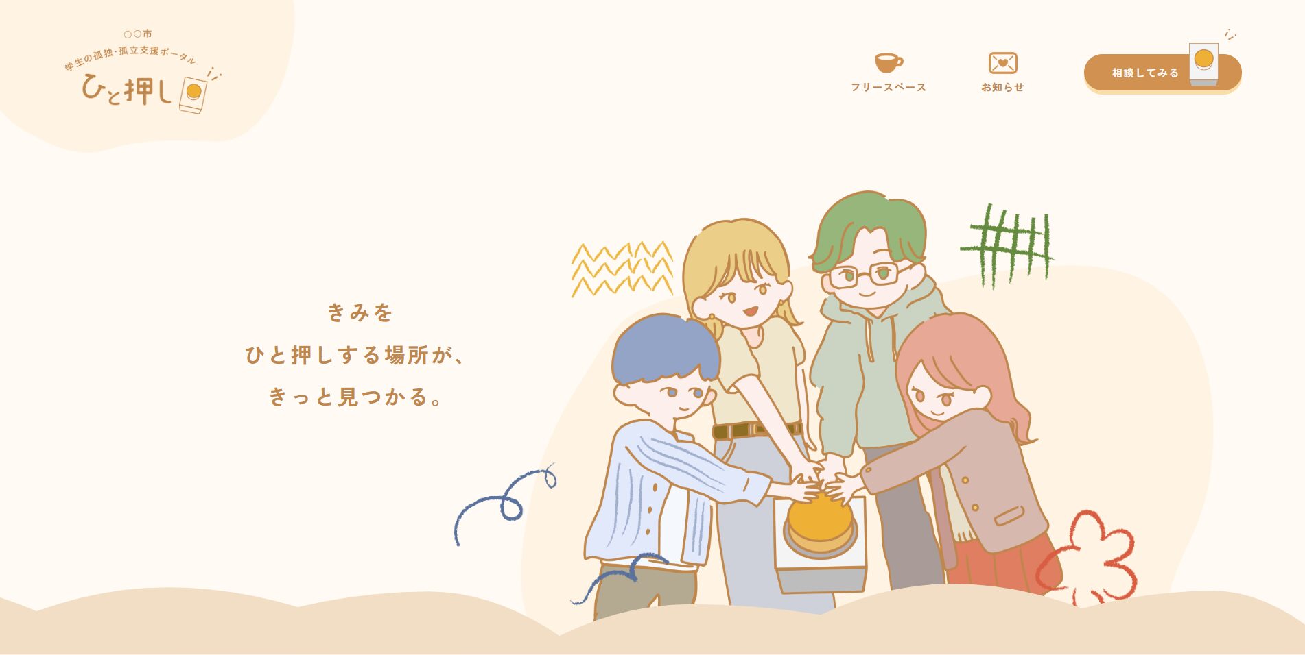 学生の孤独・孤独支援ポータルひと押し