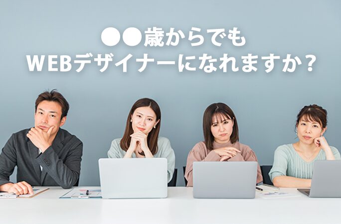 ●●歳からでもWebデザイナーになれますか?