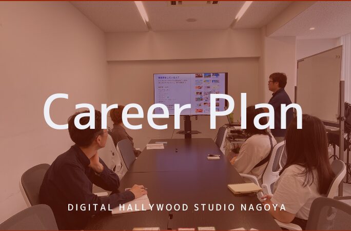 【就職サポート】受講生向けキャリアプラン説明会