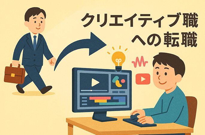 クリエイティブ職への転職