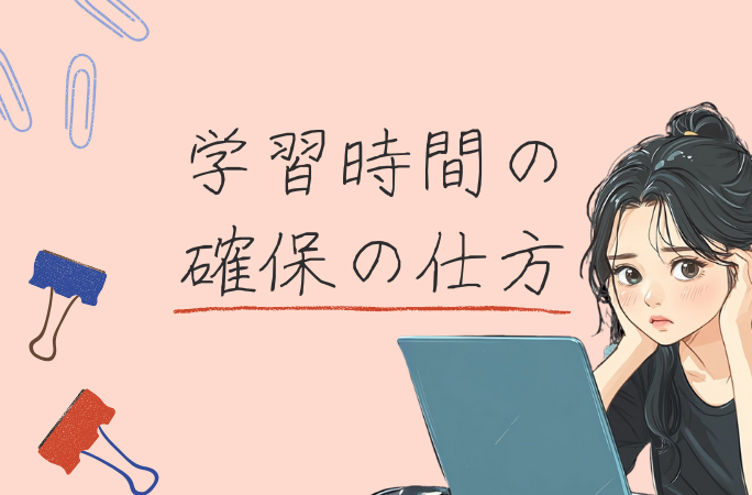 社会人はどうやって学習時間を確保している? 忙しくても続けられる5つの工夫