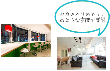 お気に入りのカフェのような空間で学習