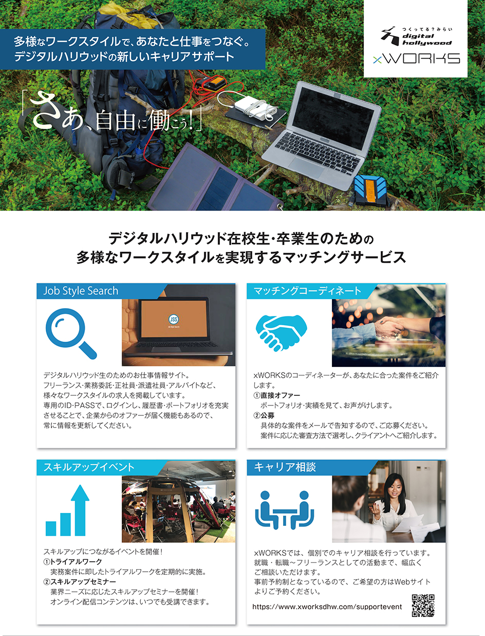 デジタルハリウッドの在校生と卒業生に向けの求人サイト