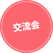 交流会