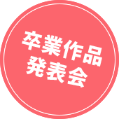卒業作品発表会