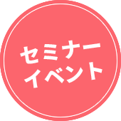 セミナーイベント