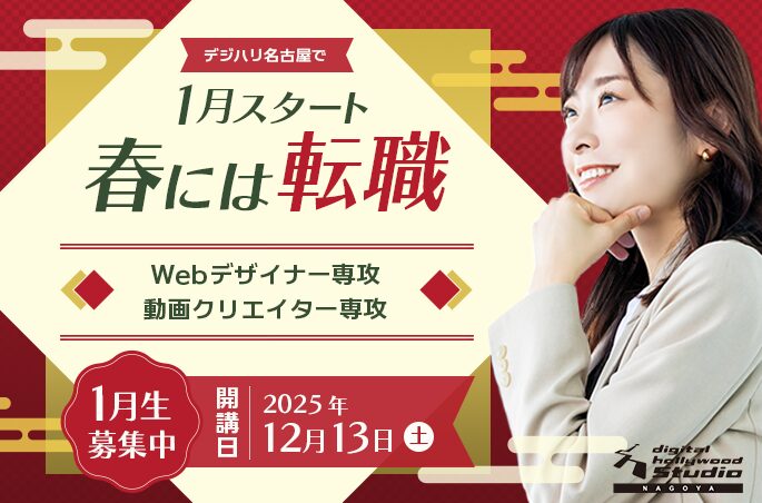 デジハリ名古屋_新規受講生募集中!