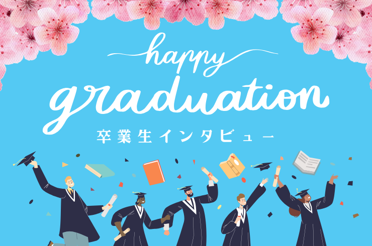 卒業生インタビュー