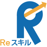 Reスキル