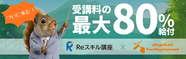 Reスキル講座‐デジハリ名古屋