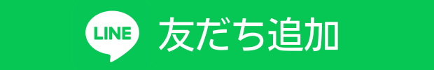 LINE友だち追加