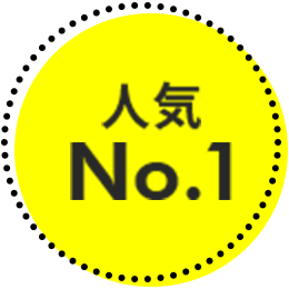 人気No.1