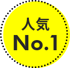 人気No.1