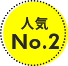 人気No.2