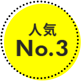 人気No.3