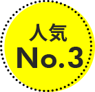 人気No.3