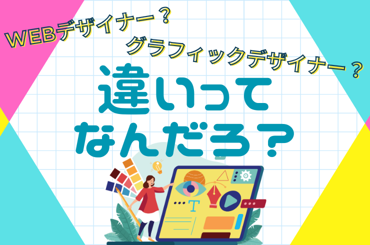 Webデザイナーとグラフィックデザイナーの違いって?