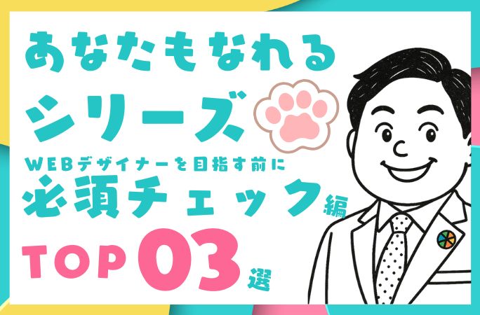 Webデザイナーを目指す人必見！ 向いている人の特徴・副業で大事なこと・スクールの必要性を解説！