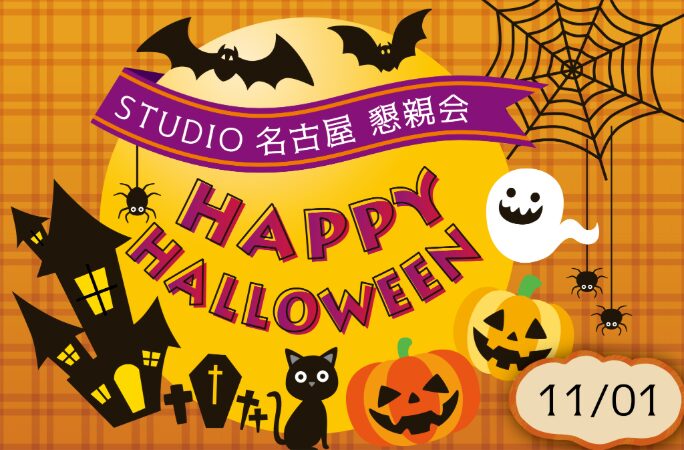 未来の自分がわかる!デジハリ名古屋のHalloween Event 2025