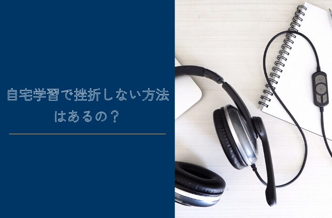 自宅学習で挫折しない方法はあるの？