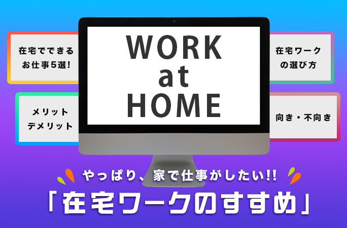 やっぱり、家で仕事がしたい!在宅ワークのすすめ。