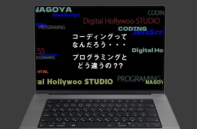 コーディングってなんだろう・・・プログラミングとどう違うの？？