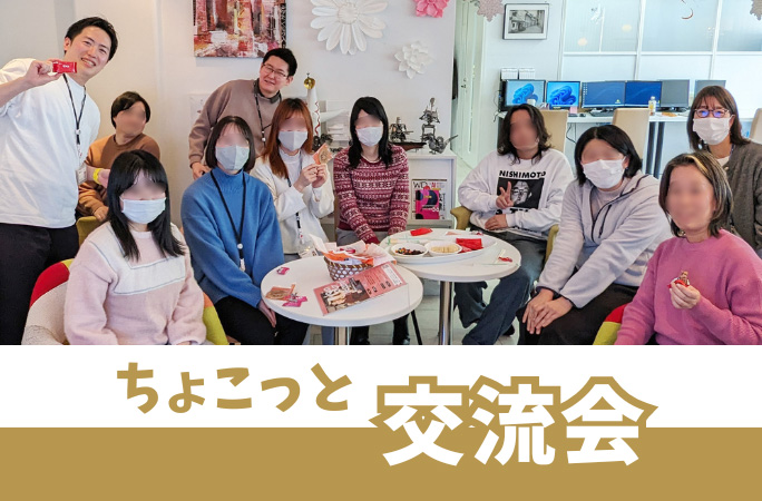 交流会ミニイベント