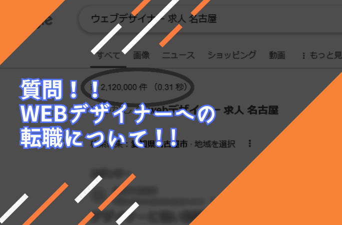 質問！！Webデザイナーへの転職について！！
