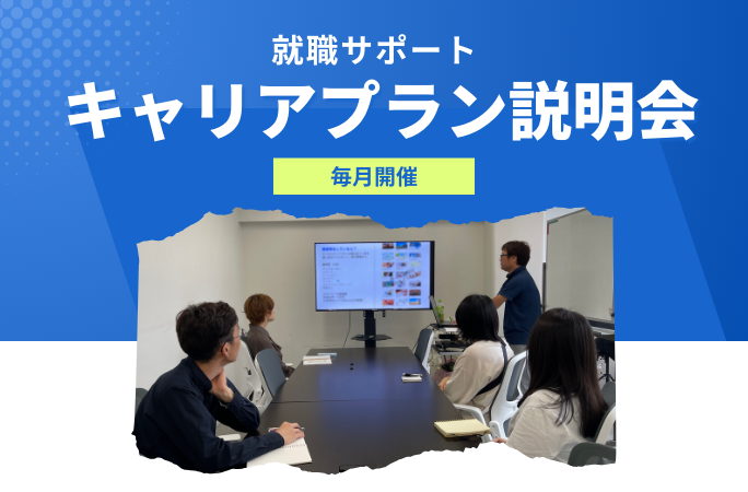キャリアプラン説明会　開催！