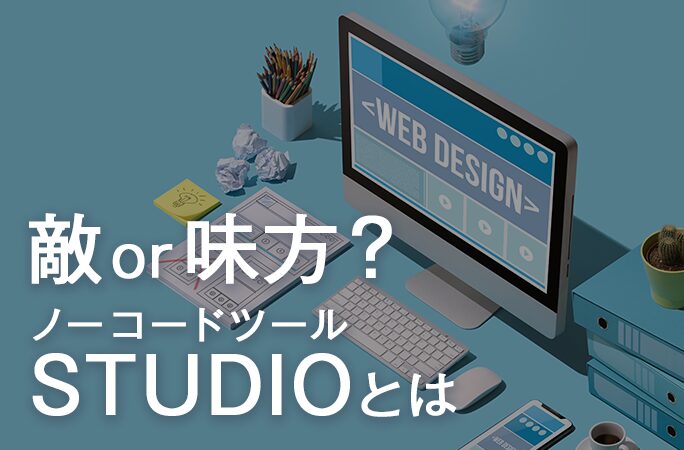 ノーコードツール「STUDIO」って何?