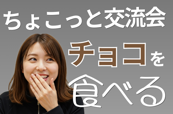 ちょこっと交流会　開催しました！