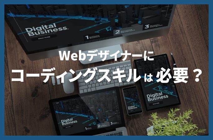 Webデザイナーにコーディングスキルは必要？