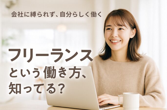 フリーランスって実際どう？ 働き方を見直したい女性へ