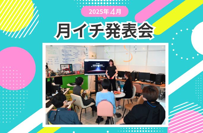 月イチ発表会 開催！2025年4月