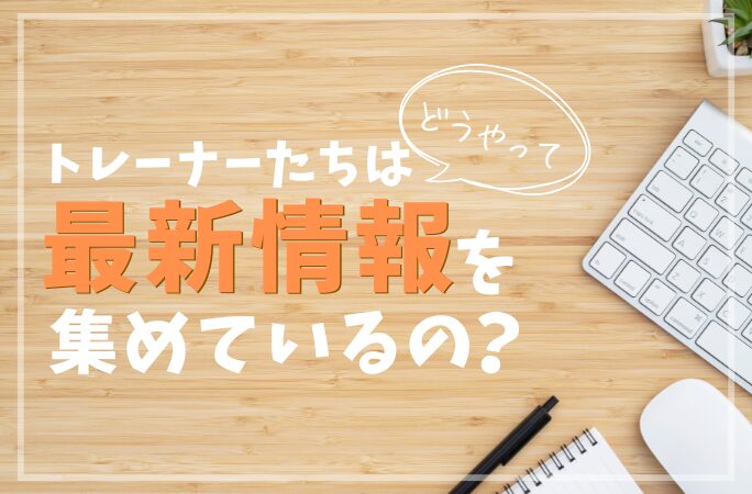 デジハリ名古屋のトレーナーたちはどうやって最新情報を集めているの?