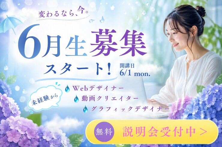 デジハリ名古屋6月生募集中