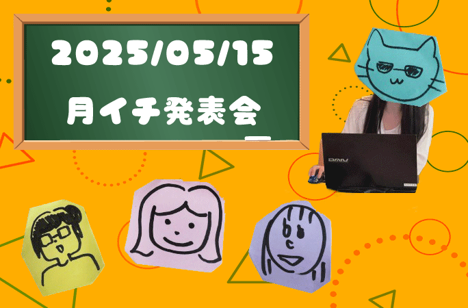 5月 月イチ発表会