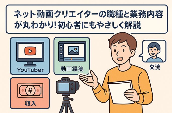 ネット動画クリエイターの職種と業務内容が丸わかり！ 初心者にもやさしく解説