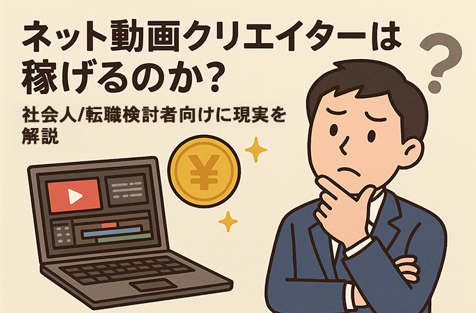 ネット動画クリエイターは稼げるのか？　社会人／転職検討者向けに現実を解説！