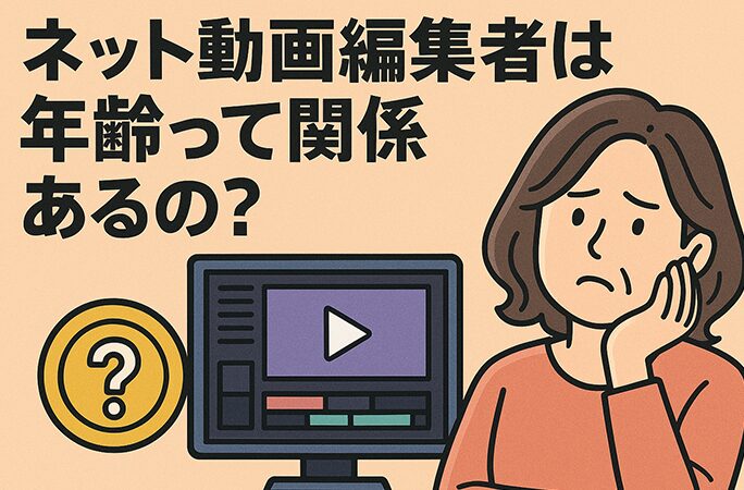 ネット動画編集者は年齢って関係あるの?