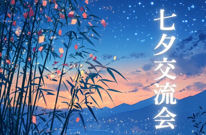 七夕交流会
