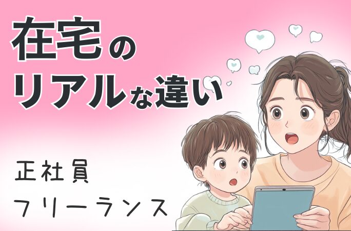 在宅のリアルな違い。正社員/フリーランス