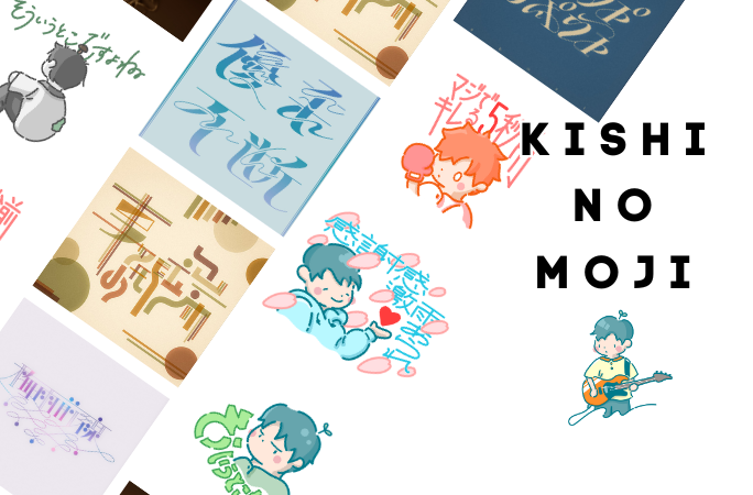 きしのもじ gallery