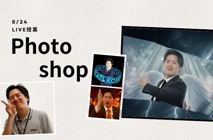 Photoshopで遊ぼう! ライブ授業。