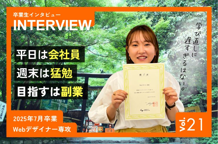 卒業生インタビューvol.21