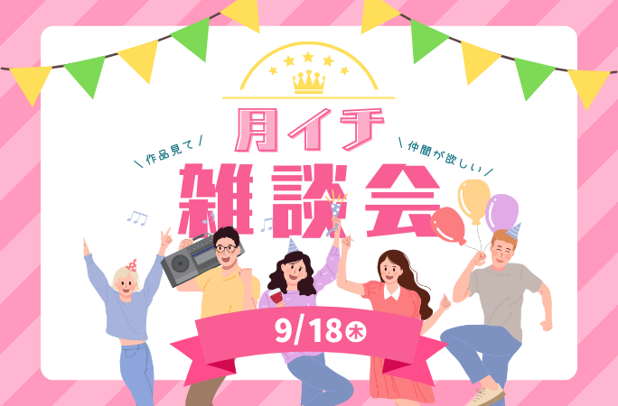 月イチ発表会