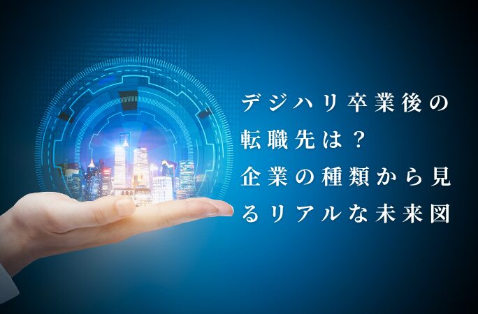 未経験でも大丈夫！ デジハリ卒業後のリアルな職種とは？