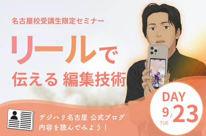 【開催報告】リールで伝える編集技術 Instagramで再生数を伸ばす3つのコツとEdits活用法