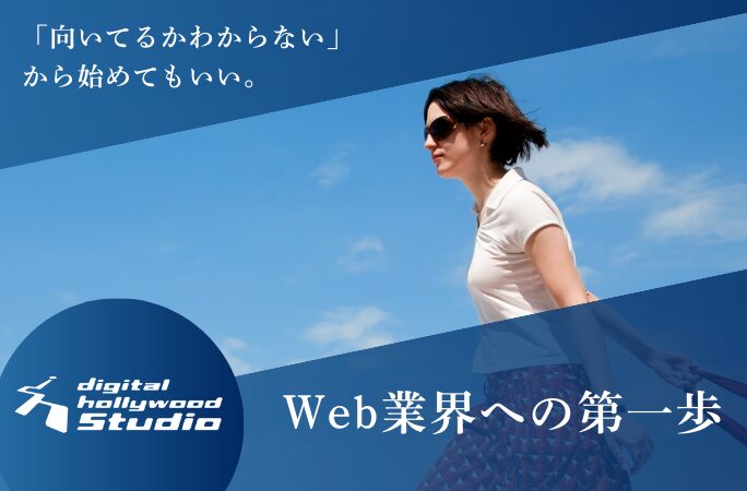 「向いてるかわからない」から始めてもいい。 Web業界への第一歩