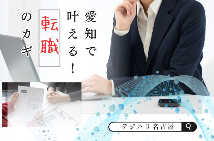 愛知県でグラフィックデザイナーに転職したい！ 現状と成功のポイント